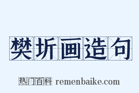 樊圻画造句是什么意思的图片